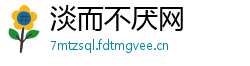 淡而不厌网 淡而不厌网